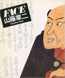 山藤章二 FACE展 JACA ’84 日本イラストレーション展