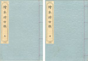 豊国初代「絵本時世粧 2冊 【復刻版】」