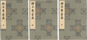 春章「絵本舞台扇 上・中・下巻 【復刻版】」