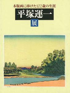 「木版画に捧げた102歳の生涯 平塚運一展」
