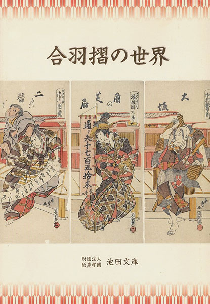 「合羽摺の世界」