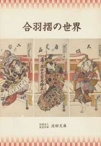 合羽摺の世界
