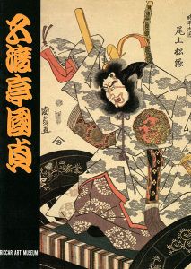 五渡亭国貞役者絵展