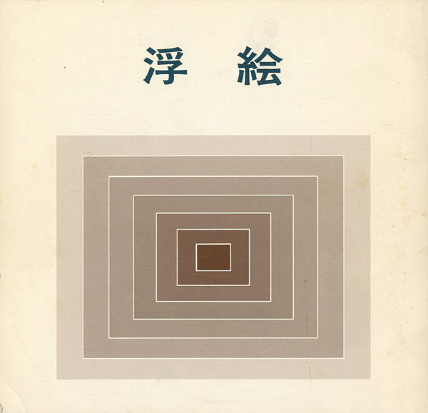 「浮絵展」