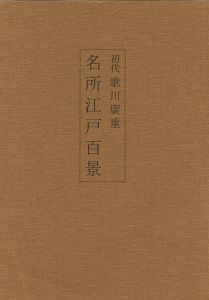 「初代歌川広重 名所江戸百景」山口桂三郎解説