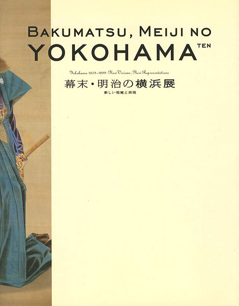 「幕末・明治の横浜展 新しい視覚と表現」