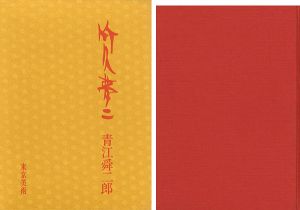 「竹久夢二」青江舜二郎