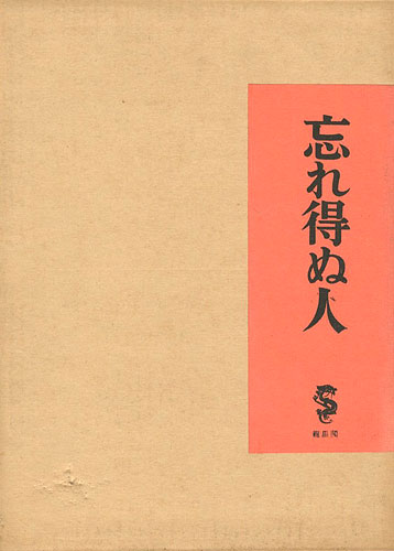 “忘れ得ぬ人” 竹久夢二