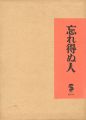 忘れ得ぬ人