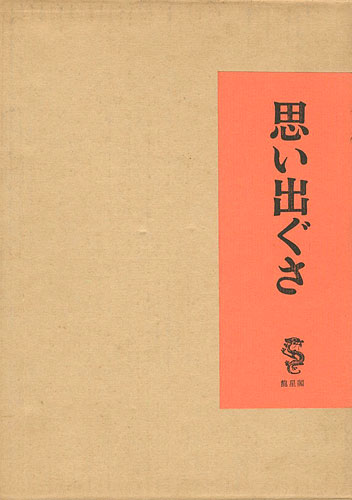 “思い出ぐさ” 竹久夢二