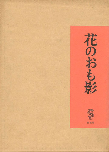 “花のおも影” 竹久夢二