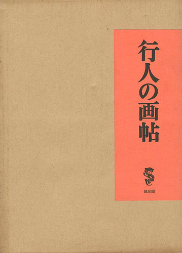 “行人の画帖” 竹久夢二