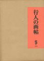 行人の画帖