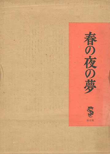 “春の夜の夢” 竹久夢二