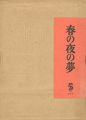 春の夜の夢
