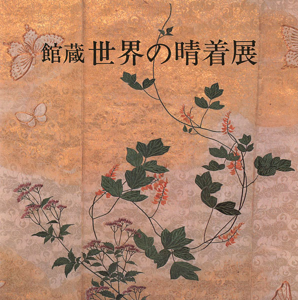 “館蔵 世界の晴着展” 