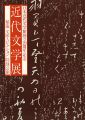 近代文学展