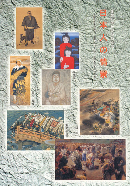 「創業35周年特別展 日本人の情景」
