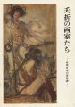 夭折の画家たち－近代日本の青春譜