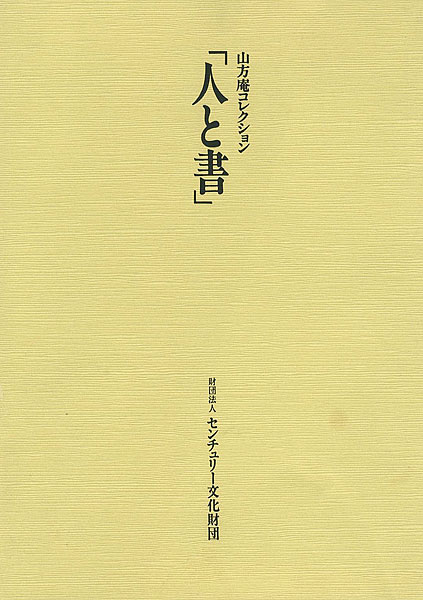 “人と書展” 