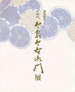 「襲名記念 十四代 今泉今右衛門展」