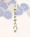 襲名記念 十四代 今泉今右衛門展