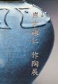 第10回 岸本謙仁 作陶展