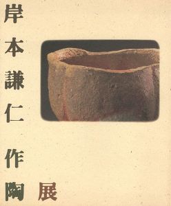 「岸本謙仁作陶展」