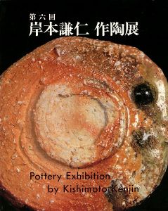 「第6回 岸本謙仁 作陶展」