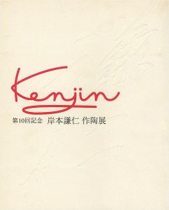 「第10回記念 岸本謙仁 作陶展」
