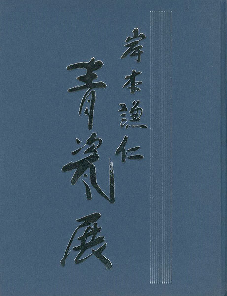 “岸本謙仁 青瓷展” 