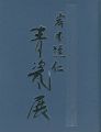 岸本謙仁 青瓷展