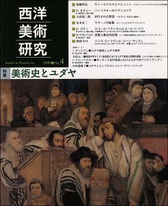「西洋美術研究 No.4 特集：美術史とユダヤ」