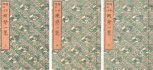 北斎「絵本隅田川両岸一覧 上・中・下巻 【復刻版】」