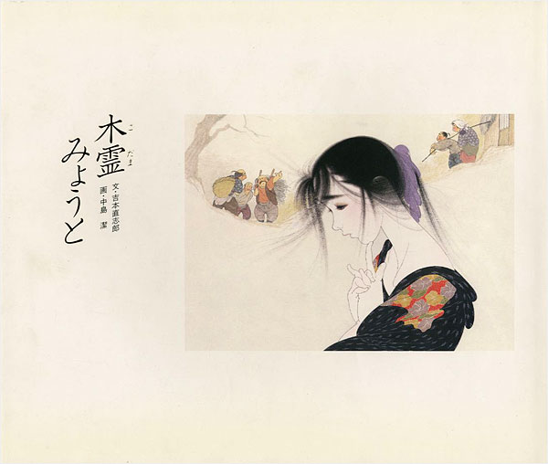 “愛の絵本シリーズ（1） 木霊みょうと” 吉本直志郎：文／ 中島潔：絵