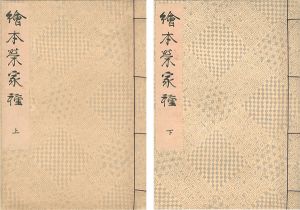 Shuncho / 絵本栄家種 上下2冊 【復刻版】 [絵本栄家種 上下2冊 【復刻版】]