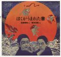 日本傑作絵本シリーズ ぼくがうまれた音