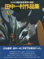 田中一村作品集 NHK日曜美術館「黒潮の画譜」