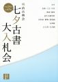 明治古典会 七夕古書大入札会目録 2014