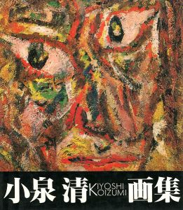 小泉清画集