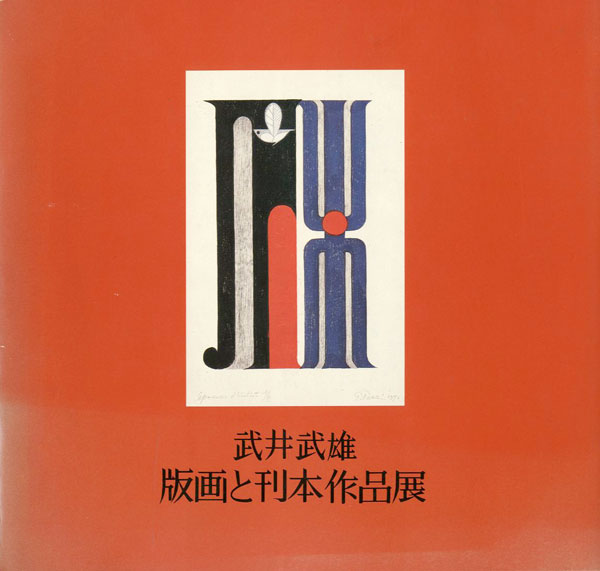 「武井武雄 版画と刊本作品展」