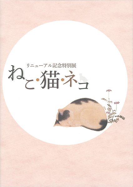 「リニューアル記念特別展　ねこ・猫・ネコ展」