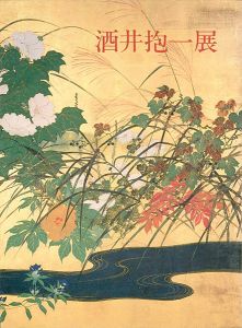 「酒井抱一展」