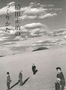 「植田正治のつくりかた」