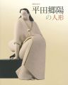歿後30年 平田郷陽の人形