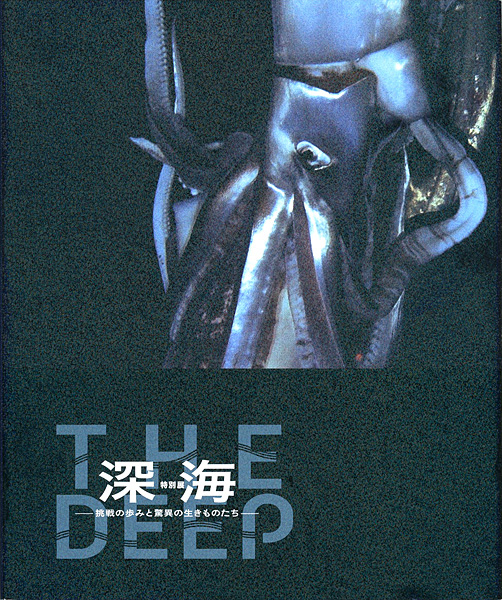 「特別展　深海 －挑戦の歩みと驚異の生きものたち－」