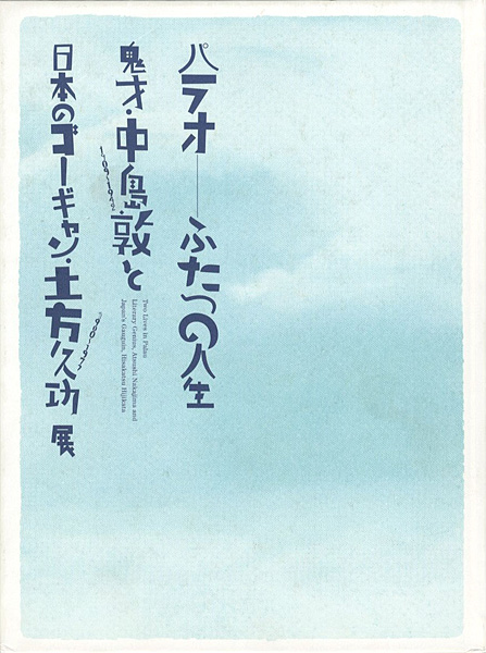 “Two Lives in Palau Litesry Genius,Atsushi Nakajima and Japan’s Gauguin,Hisakatsu Hijikata” 