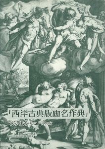 「西洋古典版画名作展」