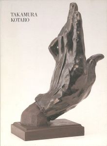 「高村光太郎展」