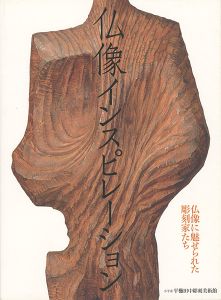 仏像インスピレーション 仏像に魅せられた彫刻家たち